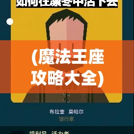 (魔法王座攻略大全) 《魔法王座之争：探索神秘力量的终极之旅》，揭秘古老魔法与现代斗争的交织传奇。